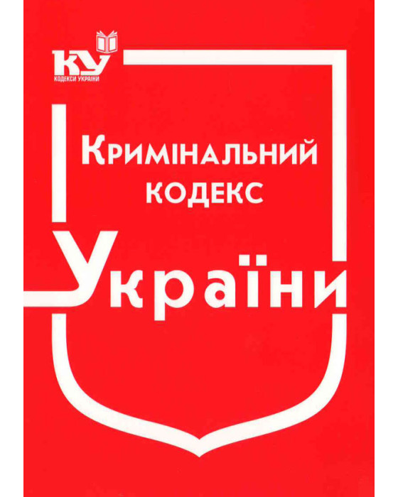 Кримінальний кодекс України Кримінальний кодекс України