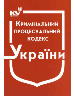 Кримінальний процесуальний кодекс України
