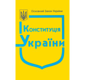 Конституція України