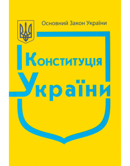 Конституція України