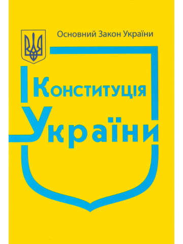 Конституція України