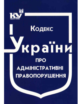 Кодекс України про адміністративні правопорушення
