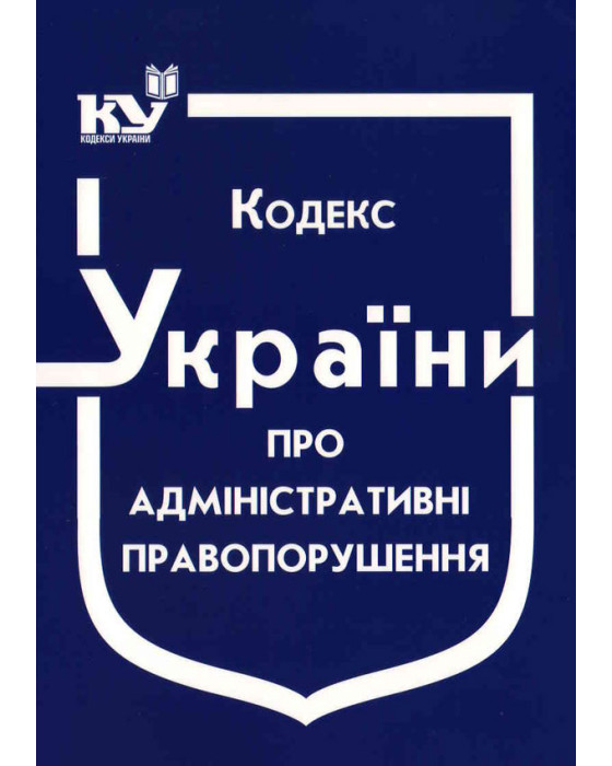 Кодекс України про адміністративні правопорушення