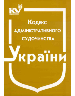Кодекс адміністративного судочинства України