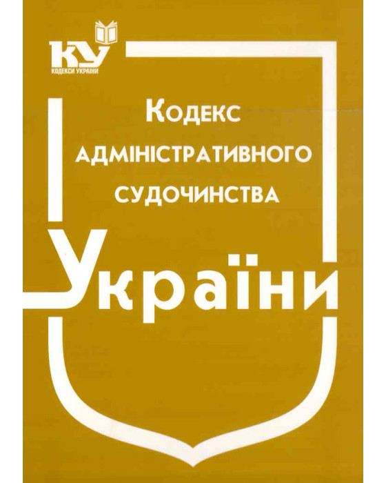 Кодекс адміністративного судочинства України