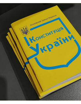 Конституція України