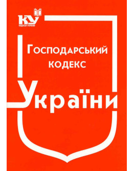 Господарський кодекс України