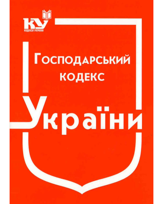 Господарський кодекс України