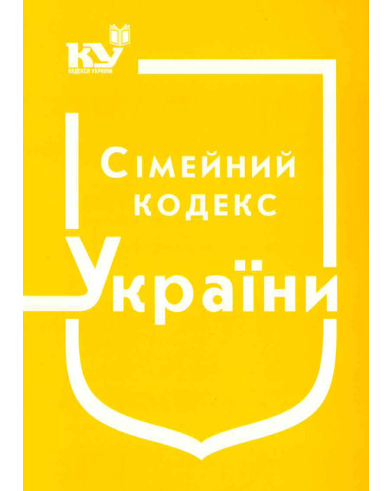 Сімейний кодекс України Сімейний кодекс України