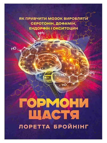 Гормони щастя. Як привчити мозок виробляти серотонін, дофамін, ендорфін і окситоцин