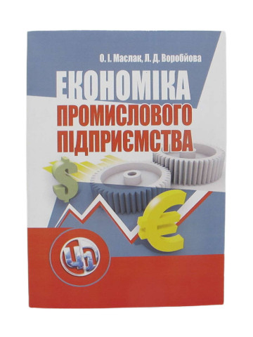 Економіка промислового підприємства