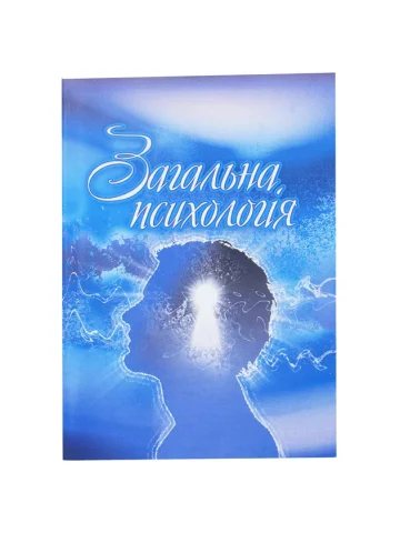 Загальна психологія