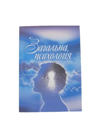 Загальна психологія