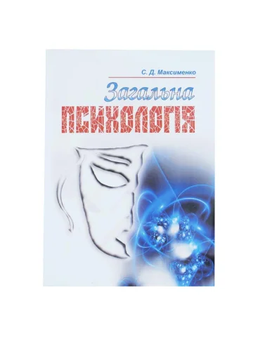 Загальна психологія. 3-є видання