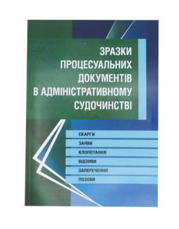 Зразки процесуальних документів у адміністративному судочинстві. Скарги, заяви, клопотання, відзиви, заперечення, позови