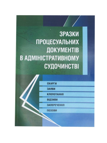 Зразки процесуальних документів у адміністративному судочинстві. Скарги, заяви, клопотання, відзиви, заперечення, позови