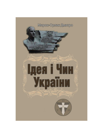Ідея і чин України
