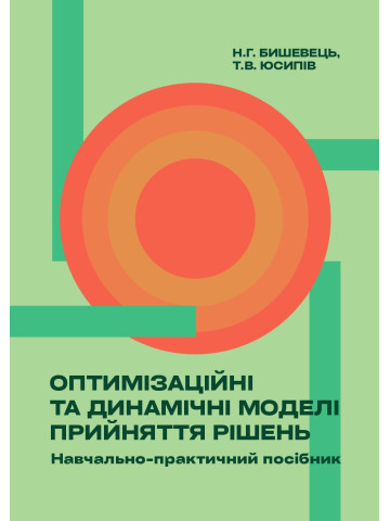 Оптимізаційні та динамічні моделі прийняття рішень