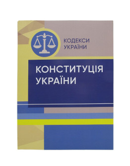 Конституція України