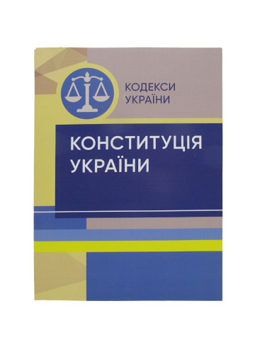 Конституція України