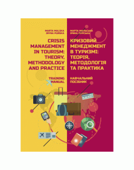 Кризовий менеджмент в туризмі: теорія, методологія і практика / Crisis management in tourism: theory, methodology and practice: training manual
