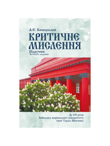 Критичне мислення