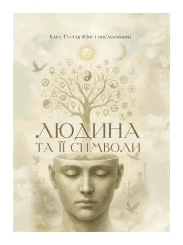 Людина та її символи