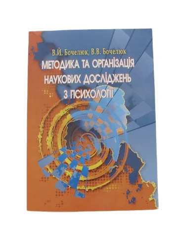 Методика та організація наукових досліджень з психології