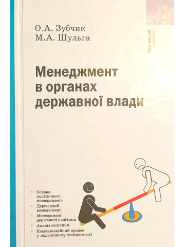 Менеджмент в органах державної влади