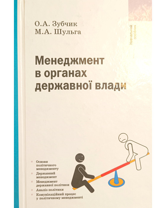 Менеджмент в органах державної влади Менеджмент в органах державної влади
