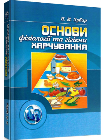 Основи фізіології та гігієни харчування