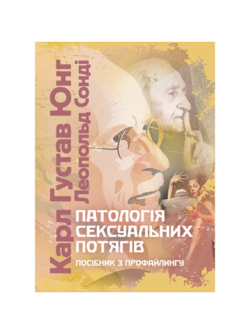 Патологія сексуальних потягів. Посібник з профайлингу
