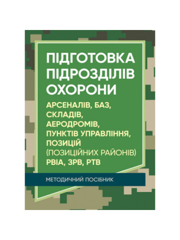 Підготовка підрозділів охорони арсеналів, баз, складів, аеродромів, пунктів управління, позицій (позиційних районів) РВІА, ЗРВ, РТВ