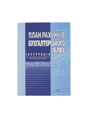 План рахунків бухгалтерського обліку