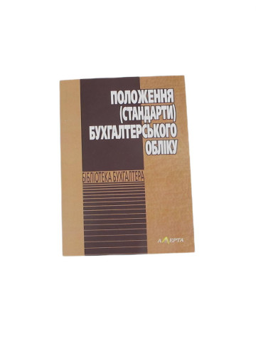 Положення (стандарти) бухгалтерського обліку