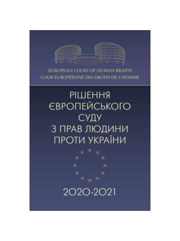 Рішення Європейського суду з прав людини проти України 2020-2021