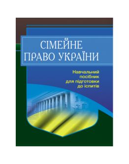 Сімейне право України. Для підготовки до іспитів