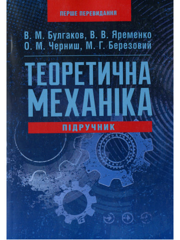 Теоретична механіка Підручник. Булгаков В.М.