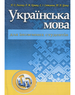 Українська мова для іноземних студентів