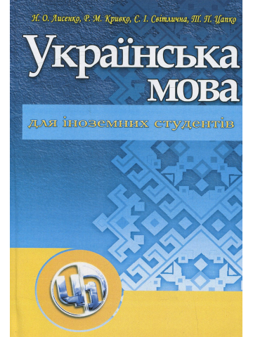 Українська мова для іноземних студентів