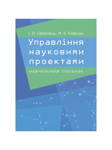 Управління науковими проектами