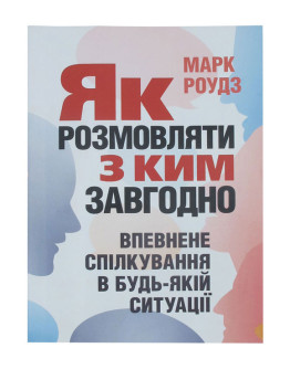Як розмовляти з ким завгодно. Впевнене спілкування в будь-якій ситуації