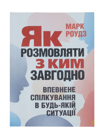 Як розмовляти з ким завгодно. Впевнене спілкування в будь-якій ситуації