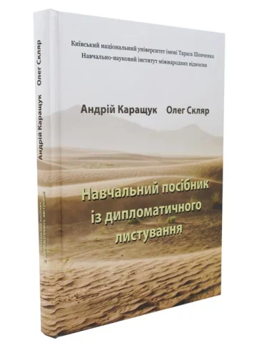 Навчальний посібник із дипломатичного листування