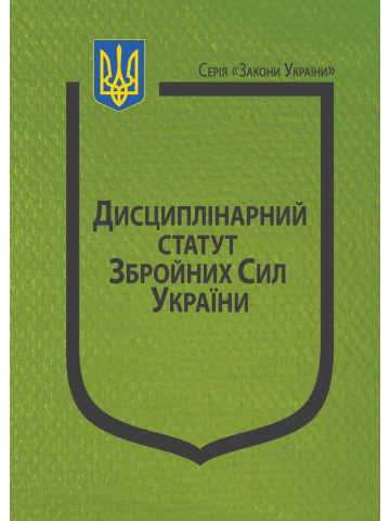 Закон України “Про Дисциплінарний статут Збройних Сил України”