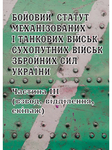 Бойовий статут механізованих і танкових військ Сухопутних військ Збройних Сил України. Частина ІІІ (взвод, відділення, екіпаж)