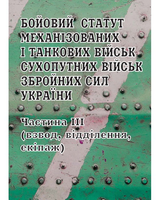 Бойовий статут механізованих і танкових військ Сухопутних військ Збройних Сил України. Частина ІІІ (взвод, відділення, екіпаж) Бойовий статут механізованих і танкових військ Сухопутних військ Збройних Сил України. Частина ІІІ (взвод, відділення, екіпаж)