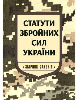 Статути Збройних Сил України: збірник законів