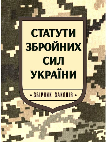 Статути Збройних Сил України: збірник законів