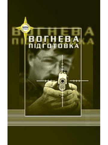 Вогнева підготовка